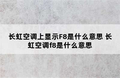 长虹空调上显示F8是什么意思 长虹空调f8是什么意思